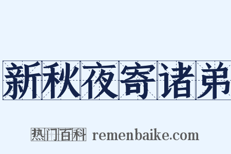 新秋夜寄诸弟是什么意思的图片